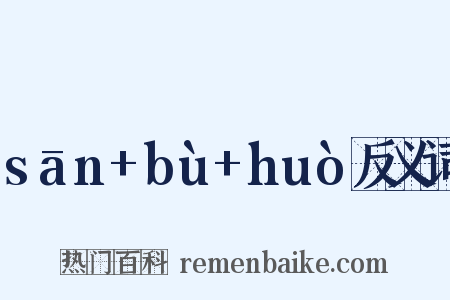 sān+bù+huò反义词是什么意思的图片